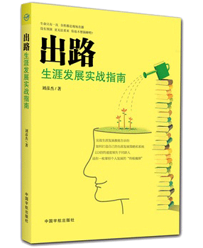 生涯发展实战指南:《出路》
